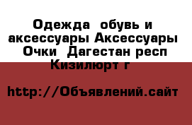 Одежда, обувь и аксессуары Аксессуары - Очки. Дагестан респ.,Кизилюрт г.